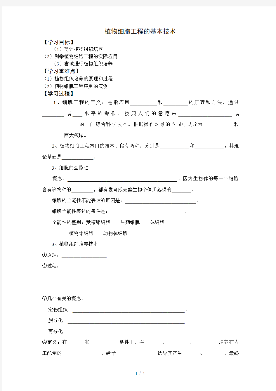 植物细胞工程的基本技术