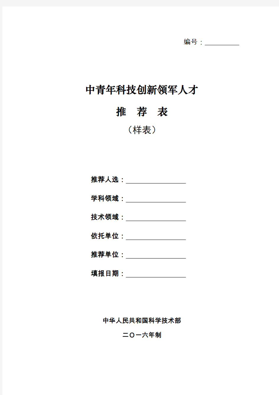 中青年科技创新领军人才推荐表