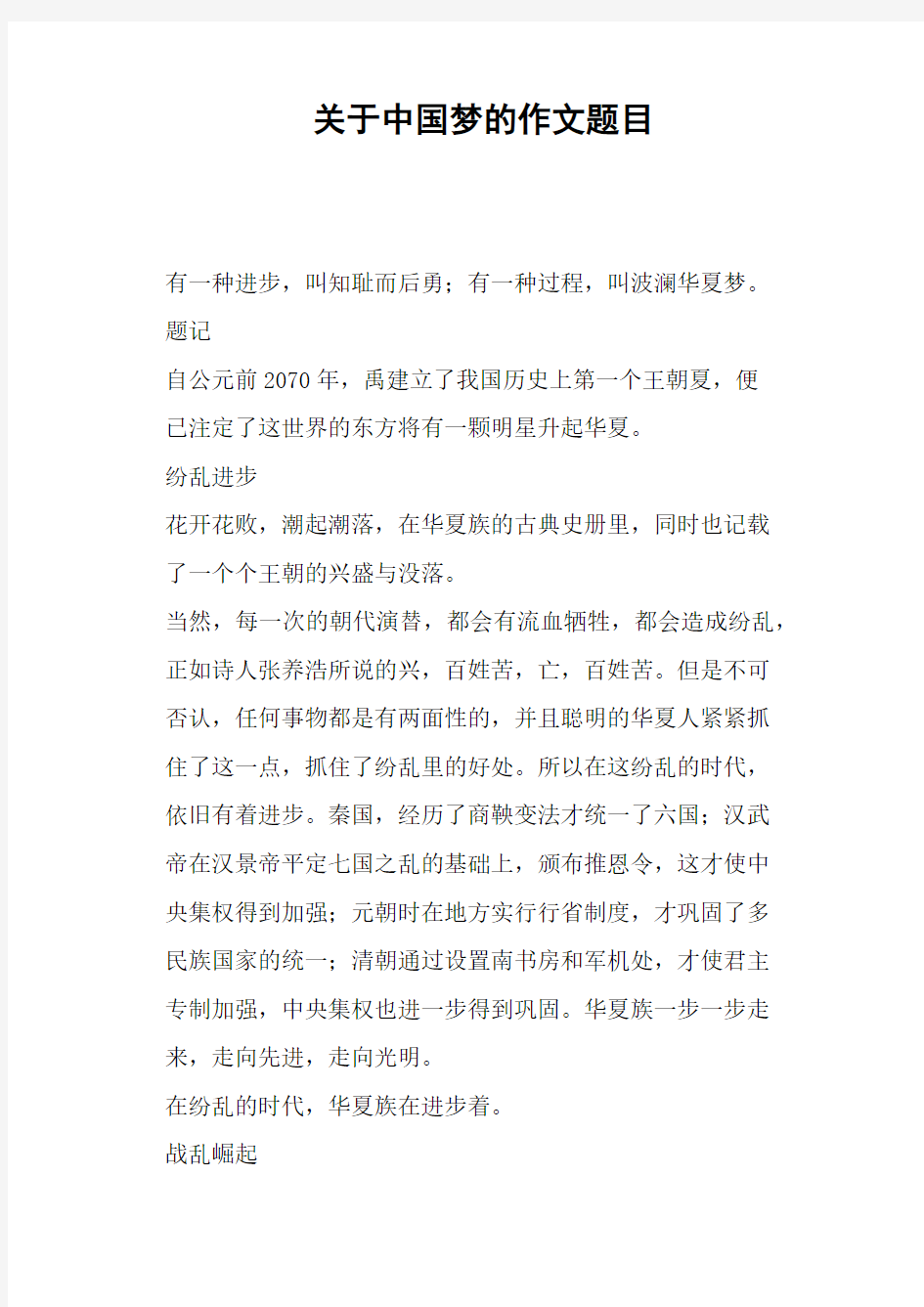 关于中国梦的作文题目