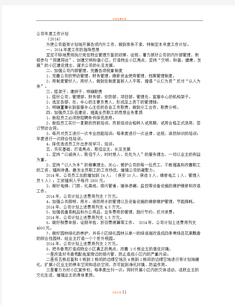 新公司年度工作计划