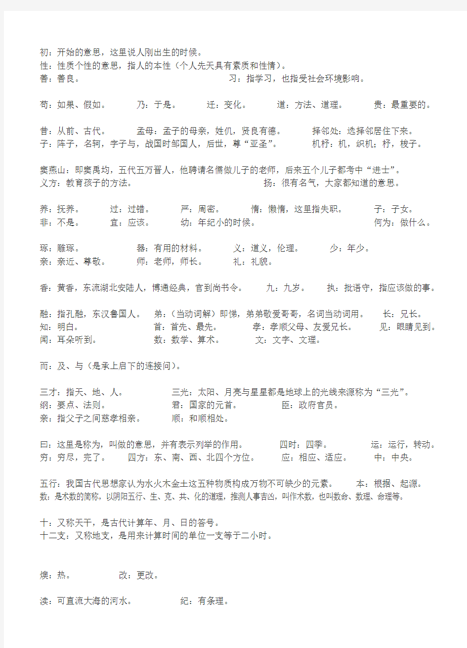 三字经全文带拼音图画版本