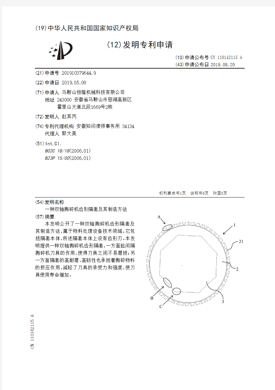 【CN110142115A】一种双轴撕碎机齿形隔套及其制造方法【专利】