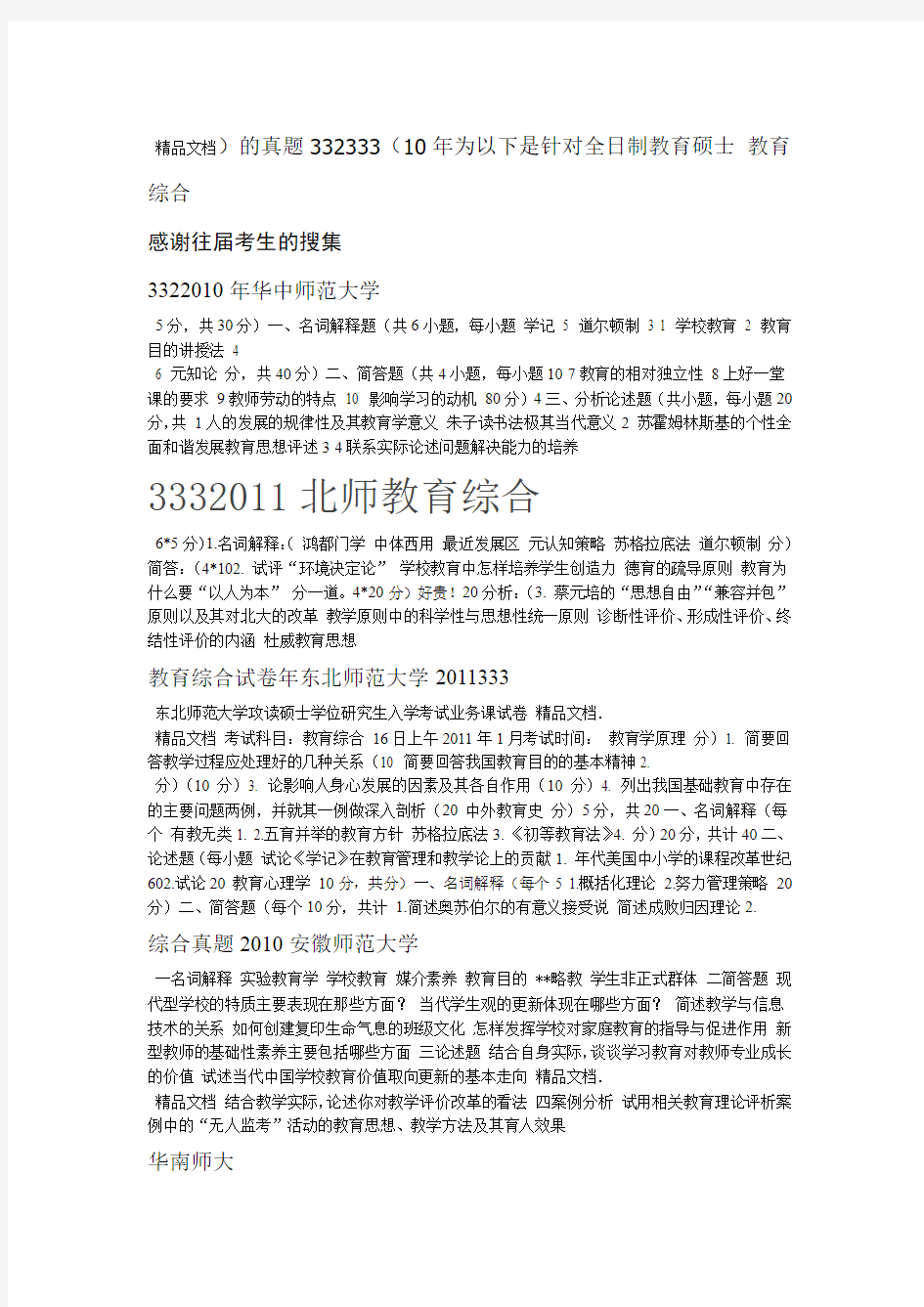 最新考研各高校教育综合333真题参考资料