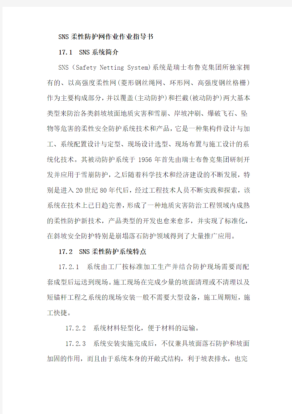 SNS柔性防护网作业作业指导书