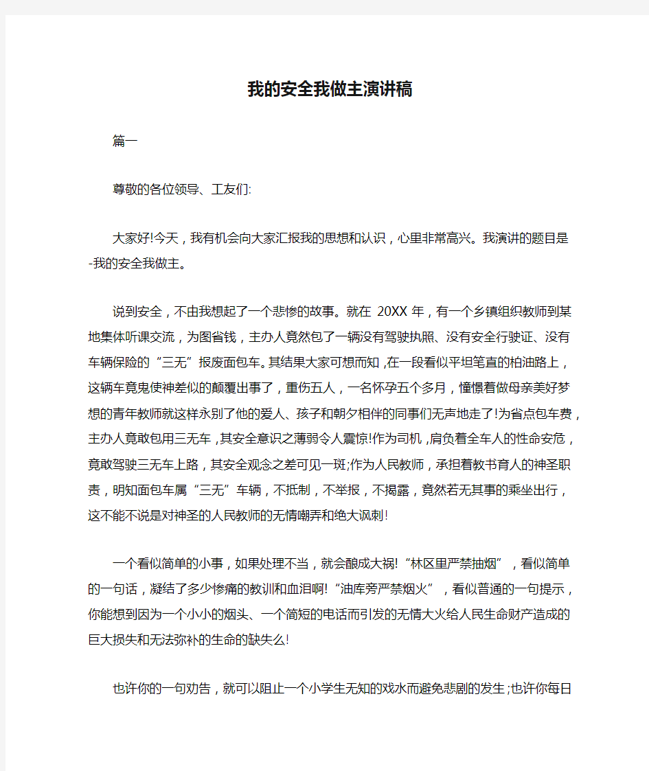 我的安全我做主演讲稿