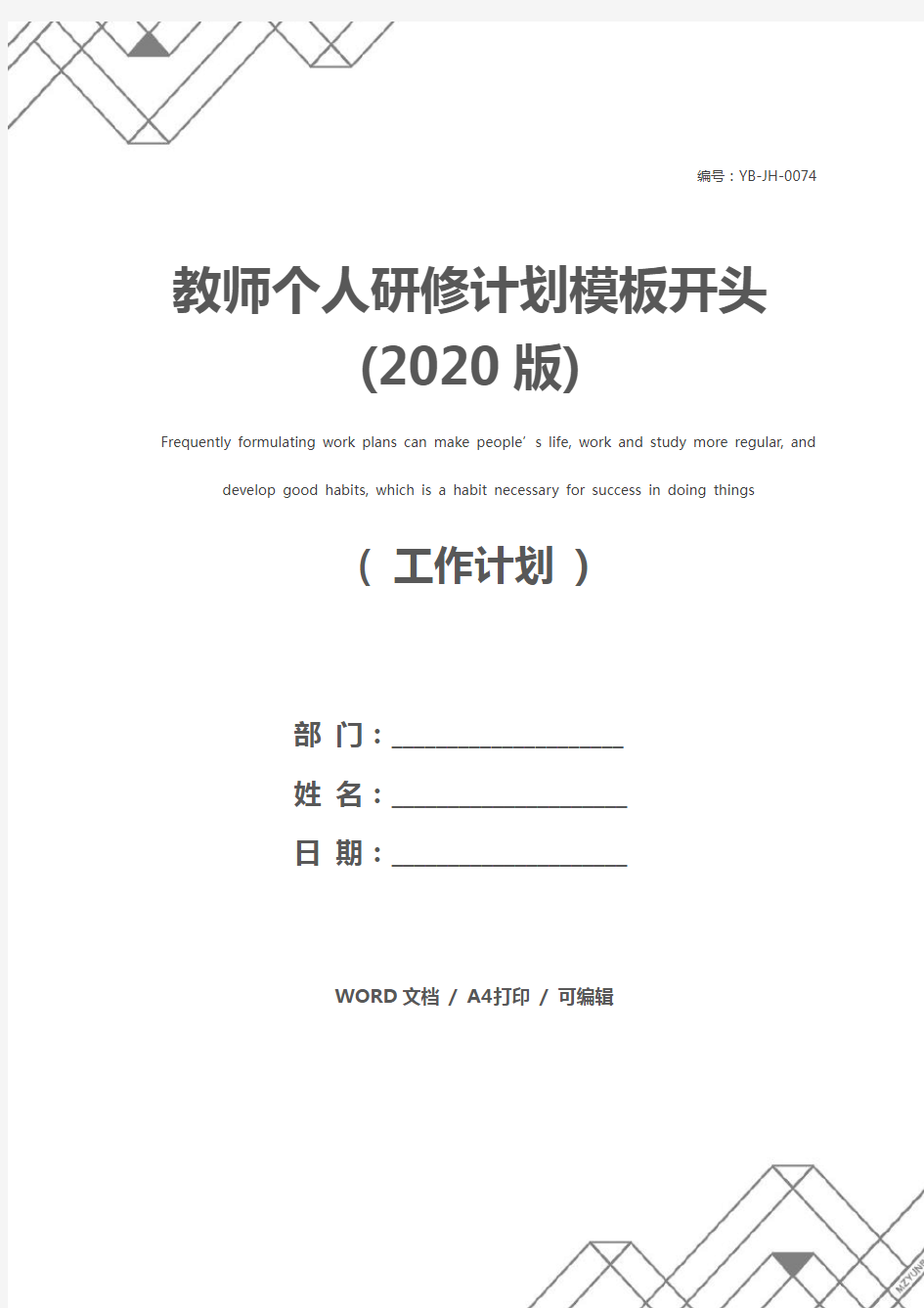 教师个人研修计划模板开头(2020版)