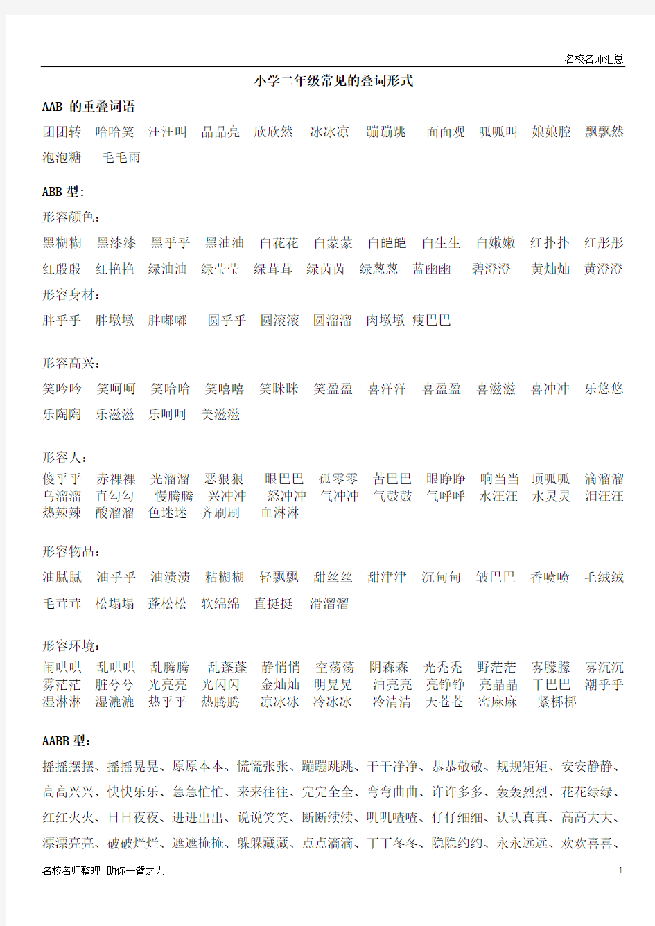 小学二年级常见的叠词形式