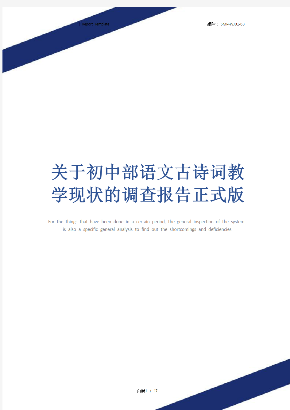 关于初中部语文古诗词教学现状的调查报告正式版