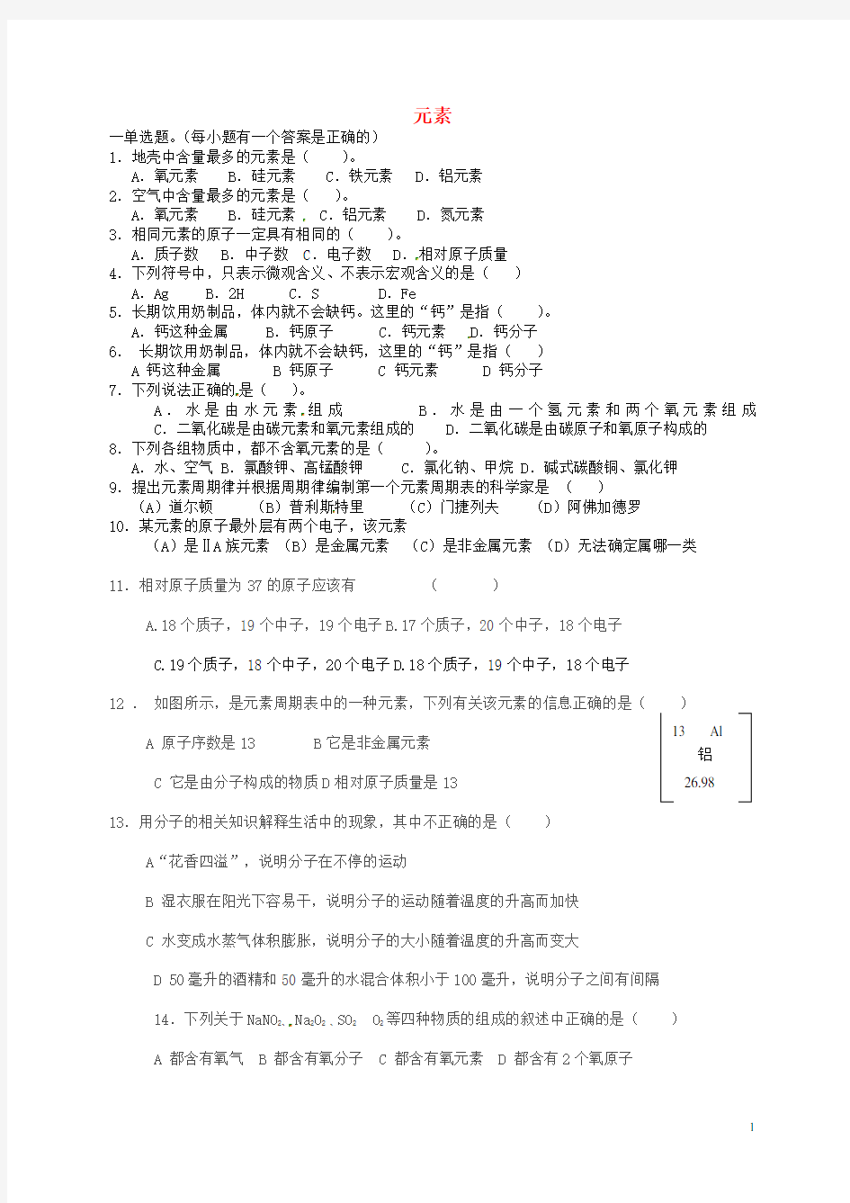 畅优新课堂九年级化学全册 2.4 元素练习题(无答案)(新版)鲁教版