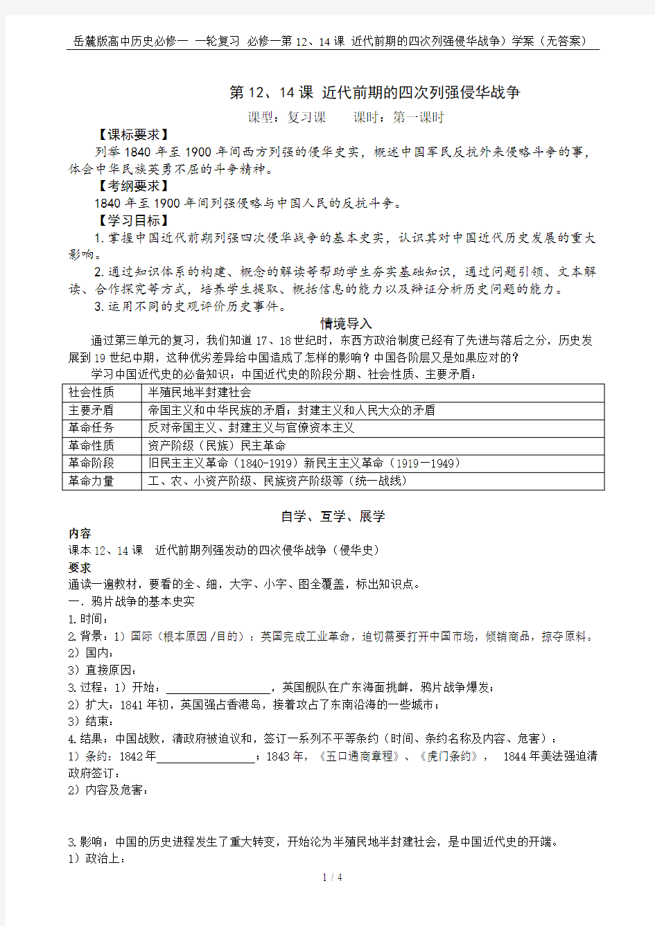 岳麓版高中历史必修一 一轮复习 必修一第12、14课 近代前期的四次列强侵华战争)学案(无答案)