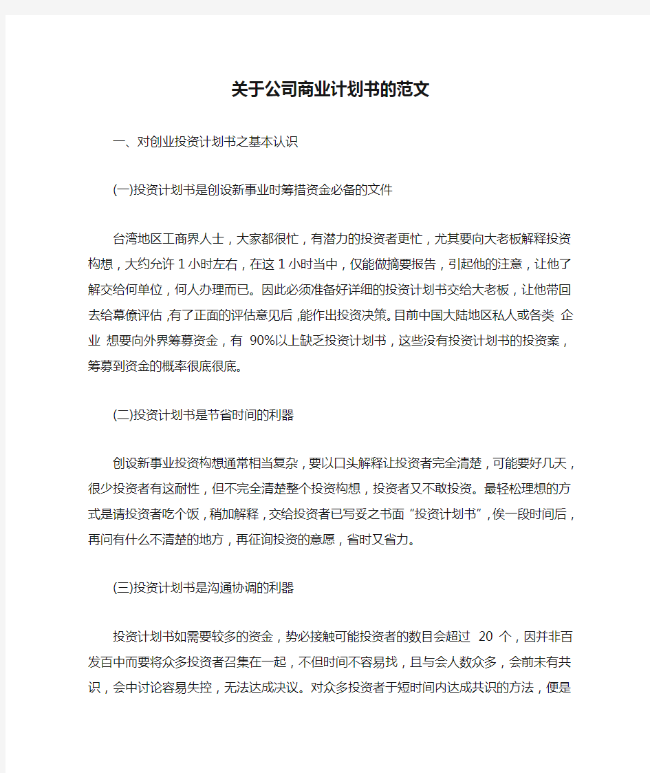 关于公司商业计划书的范文