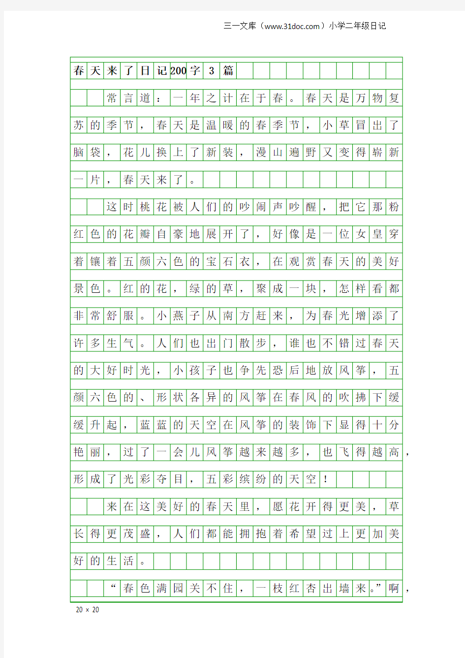 小学二年级日记：春天来了日记200字3篇