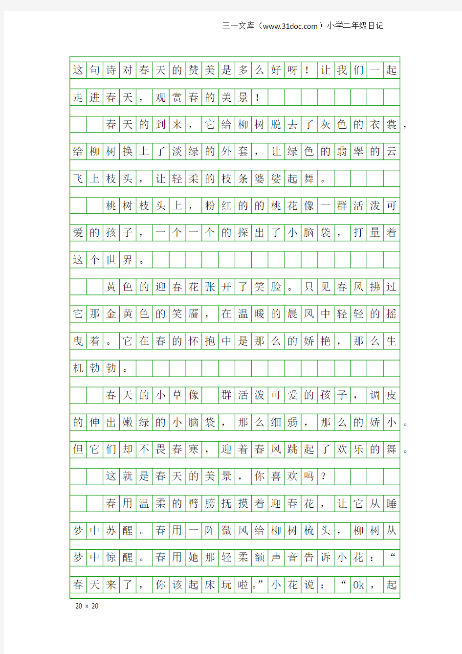 小学二年级日记：春天来了日记200字3篇