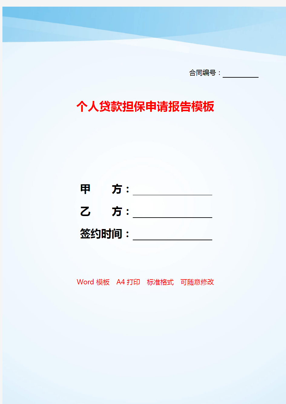 个人贷款担保申请报告模板——【范文】.doc