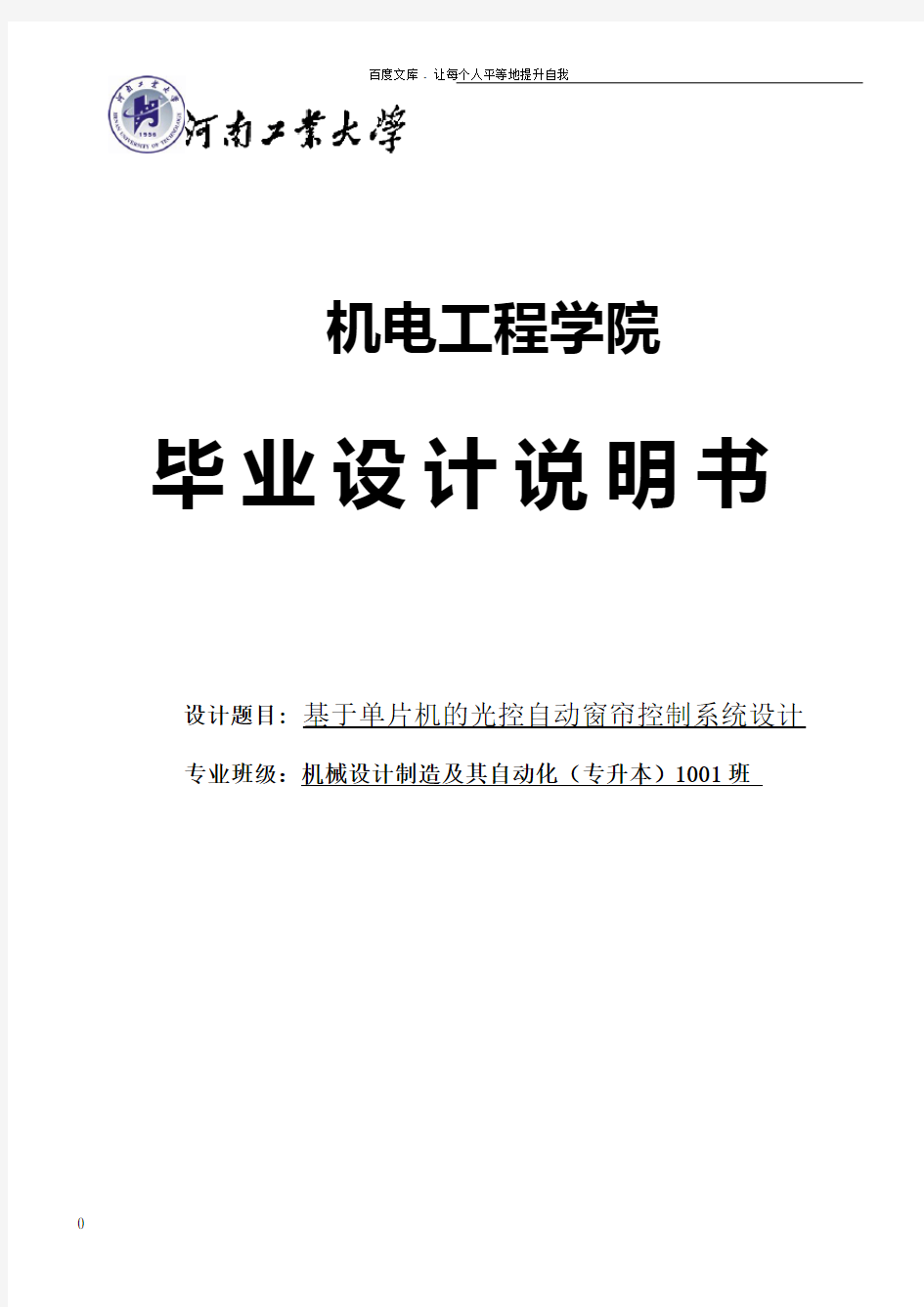 基于单片机的光控自动窗帘控制系统设计说明书毕业设计