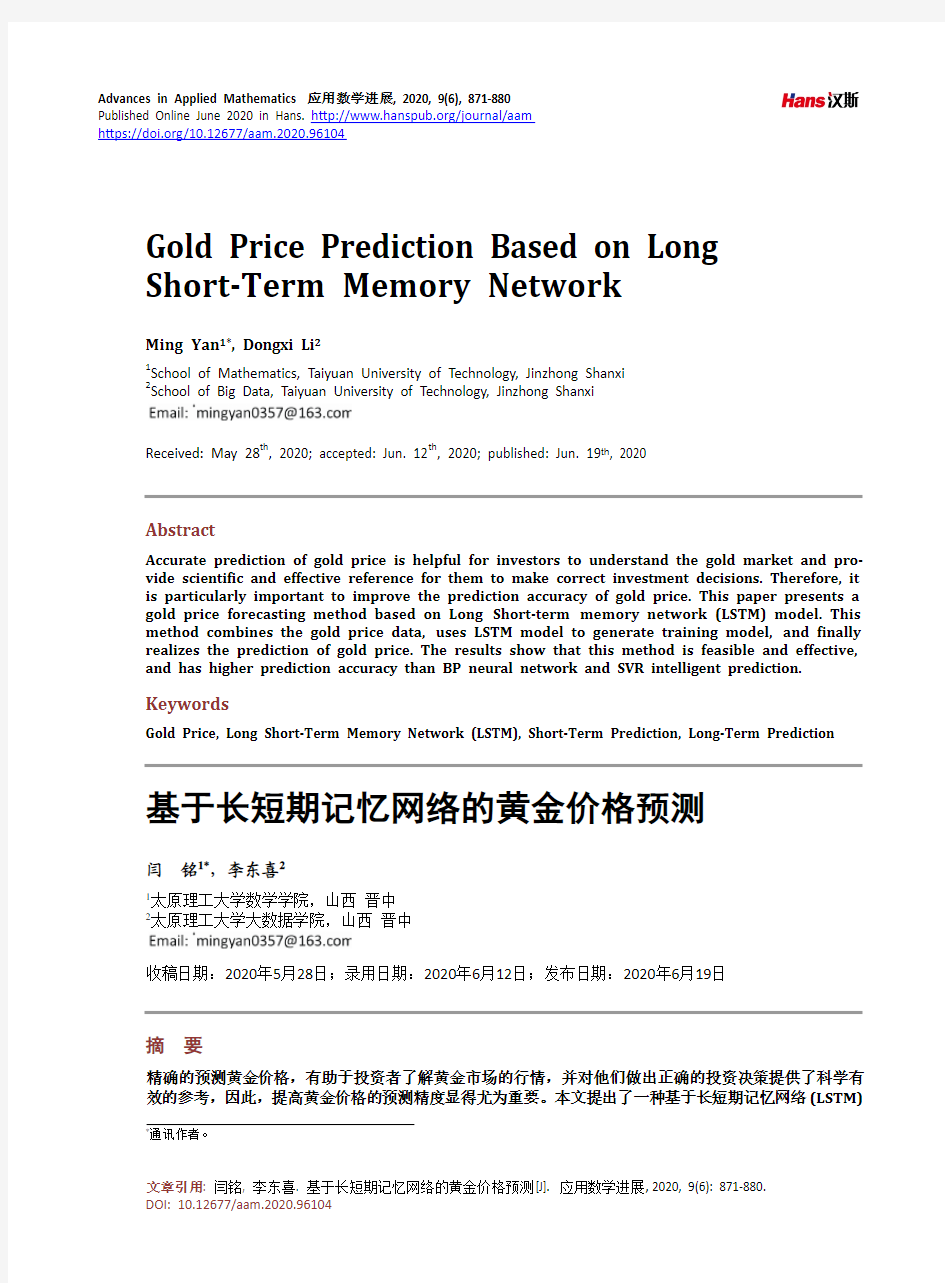 基于长短期记忆网络的黄金价格预测