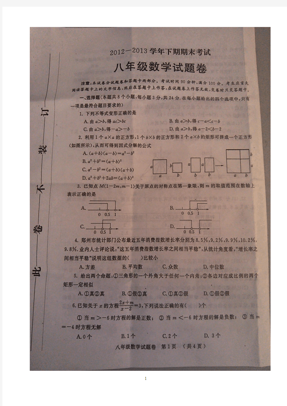 郑州市2012-2013学年八年级数学下学期期末试卷及答案
