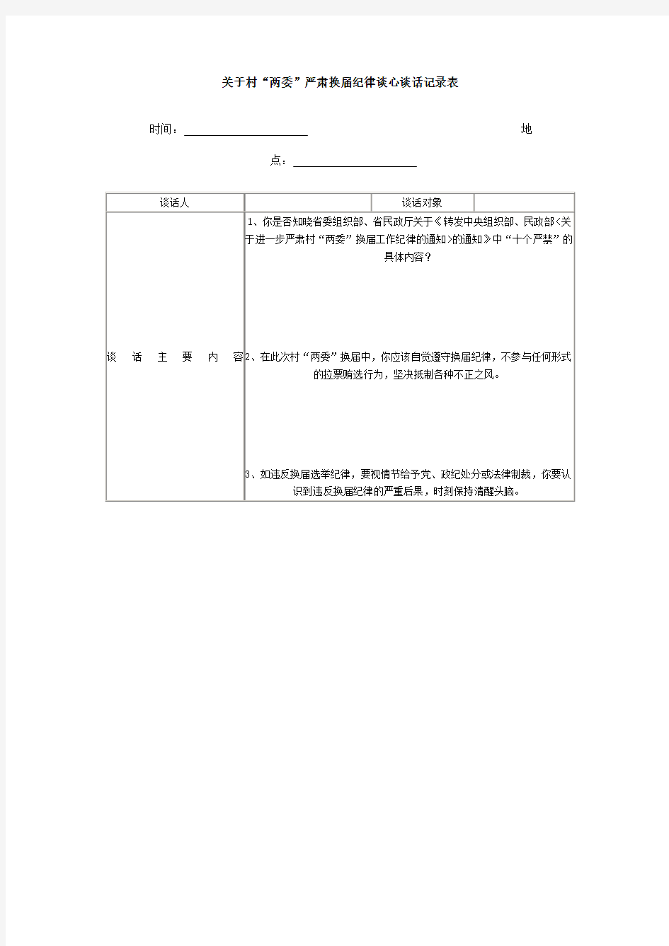 关于村“两委”严肃换届纪律谈心谈话记录表