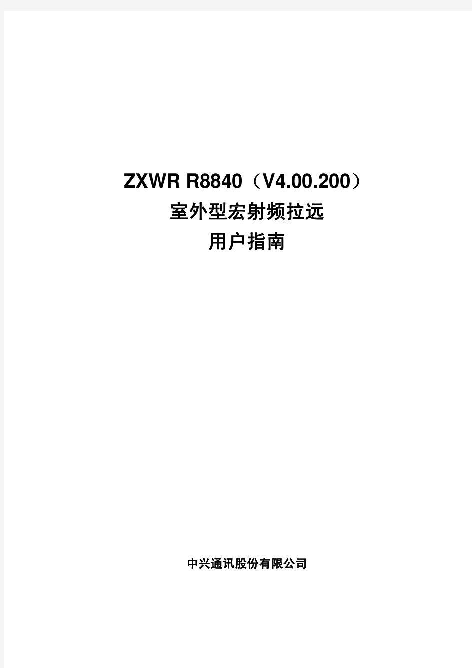 ZXWR_R8840(V4.00.200)用户指南