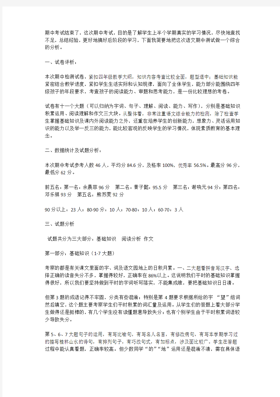 四年级语文下册试卷分析