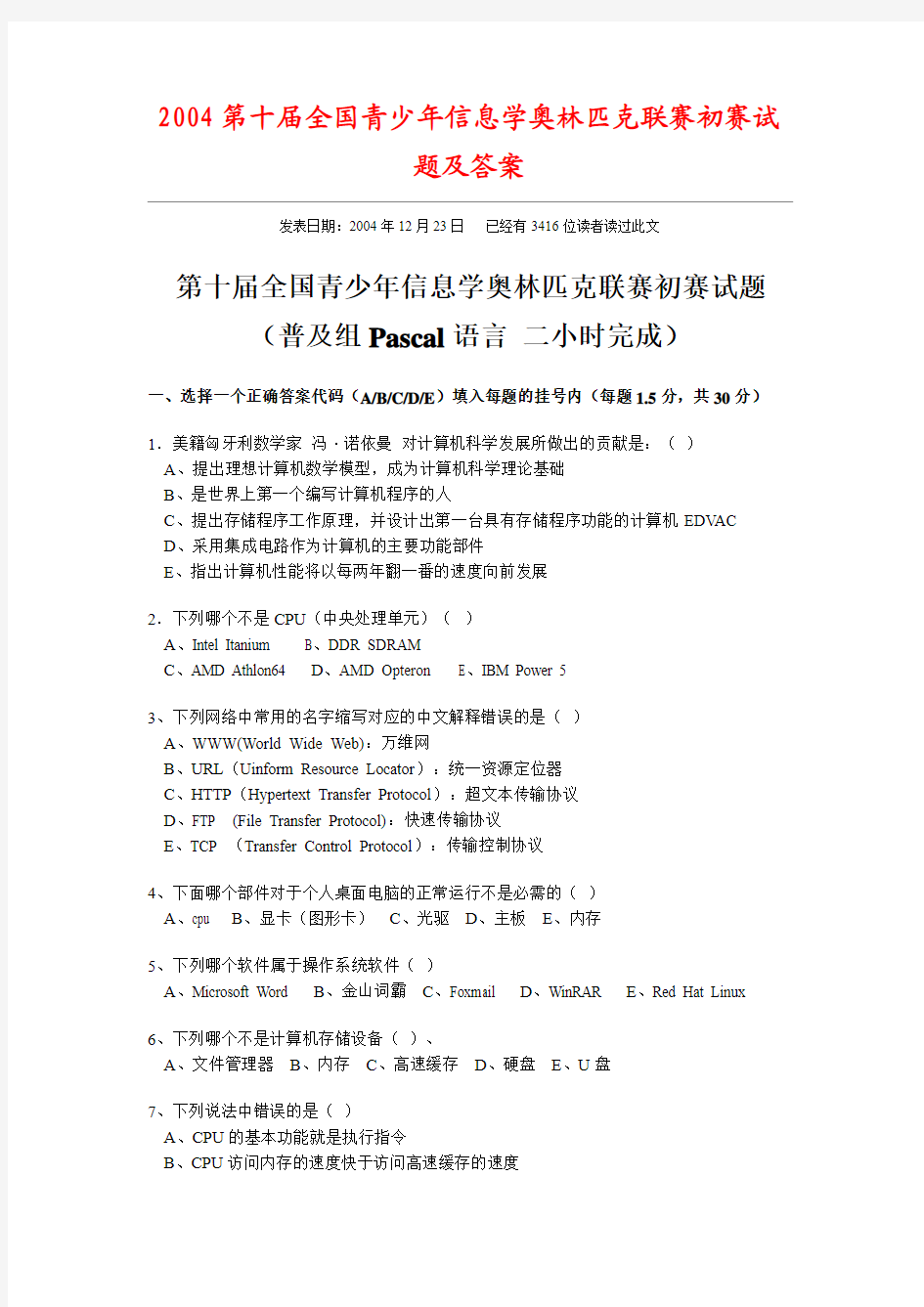 2004第十届全国青少年信息学奥林匹克联赛初赛试题及答案