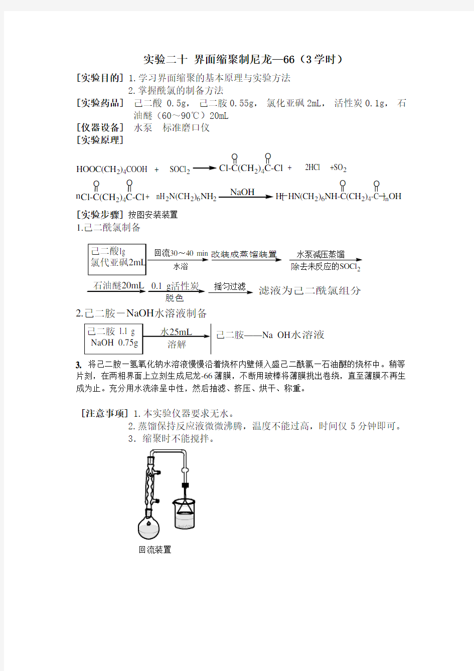 有机化学实验二十 界面缩聚制尼龙—66