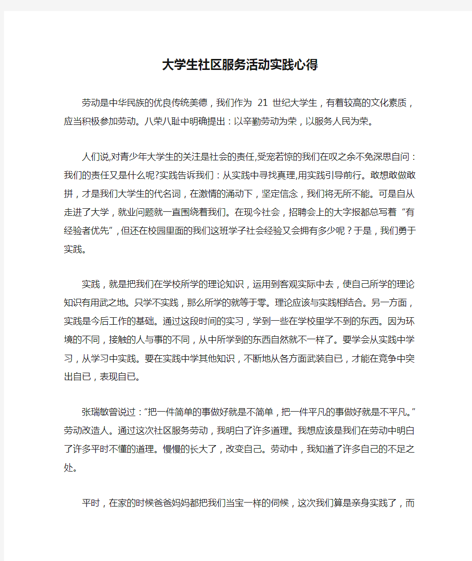 大学生社区服务活动实践心得