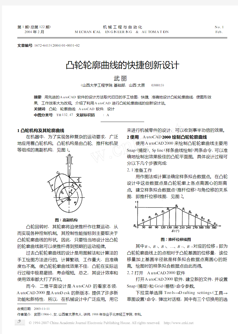 凸轮轮廓曲线的快捷创新设计