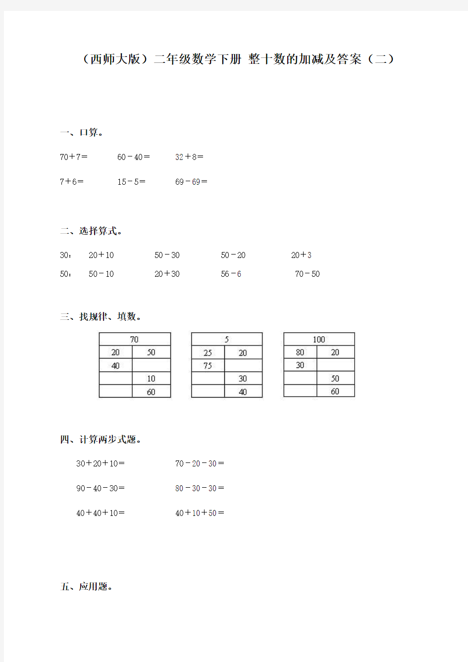 (西师大版)二年级数学下册 整十数的加减及答案(二)