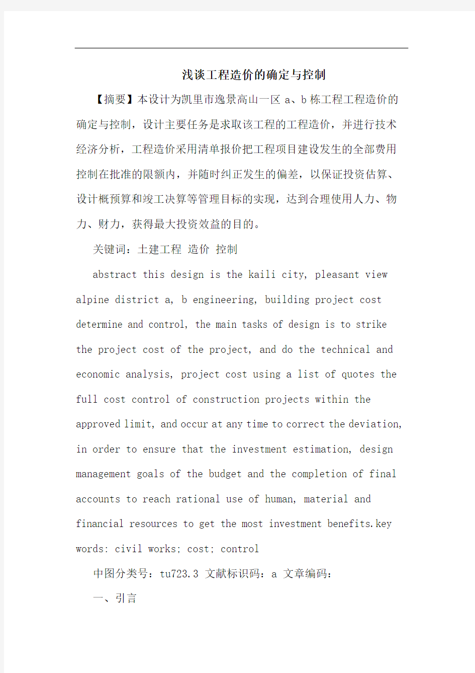 工程造价确定控制论文