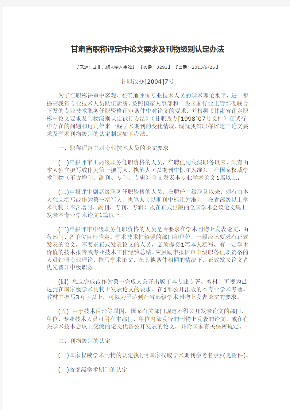 甘肃省职称评定中论文要求及刊物级别认定办法