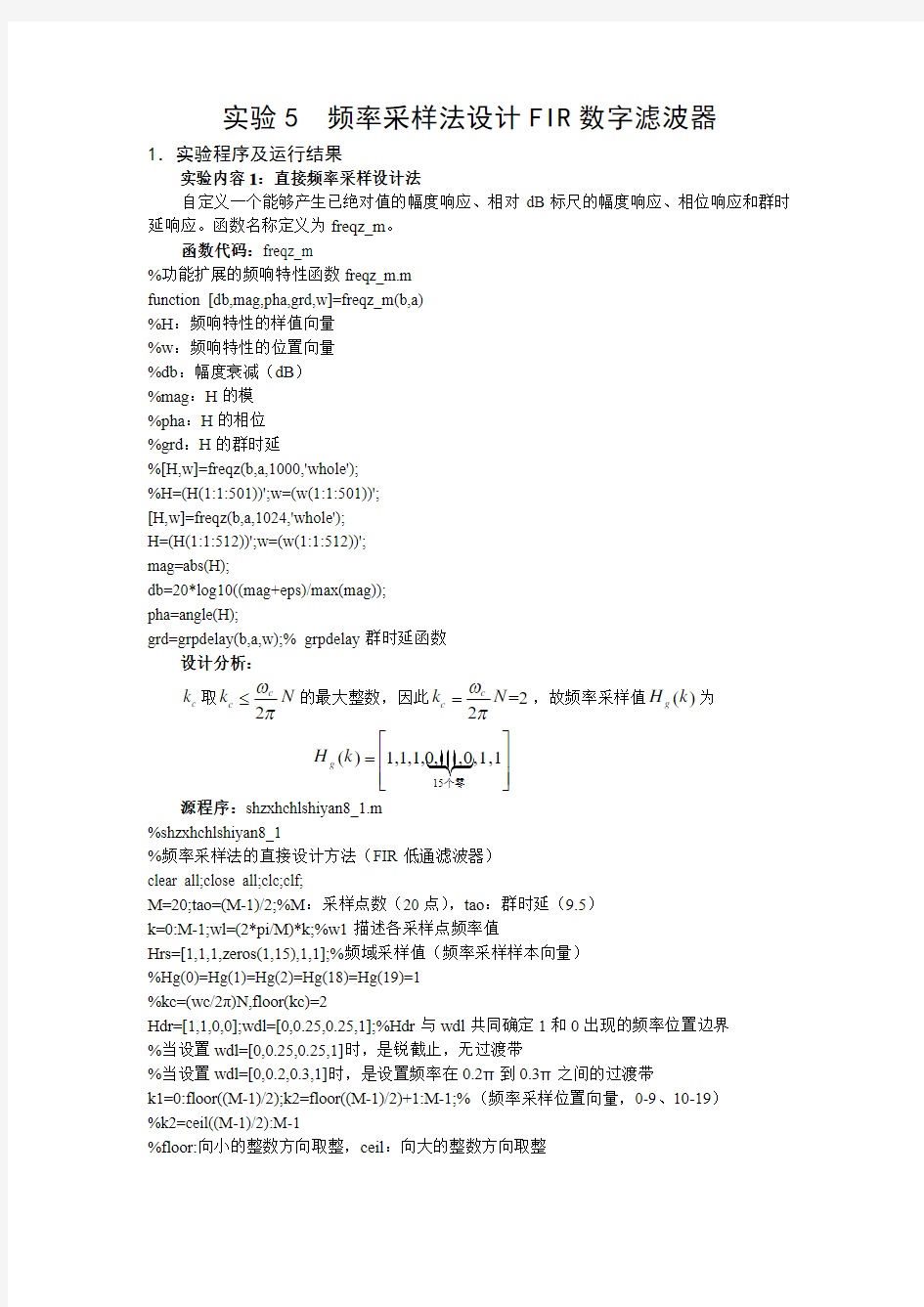 实验5 频率采样法设计FIR数字滤波器(预习报告)