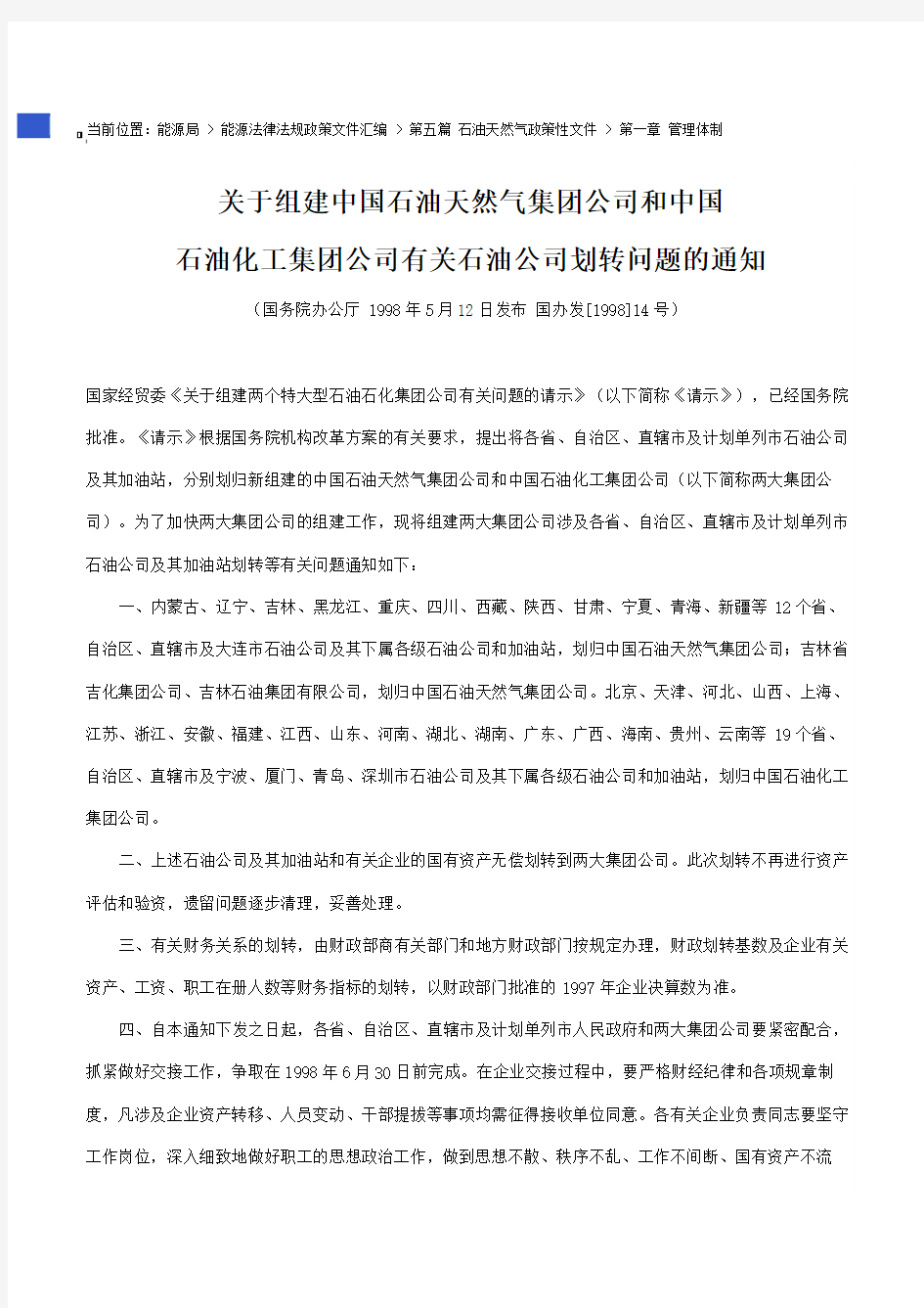 关于组建中国石油天然气集团公司和中国石油化工集团公司划转问题的通知