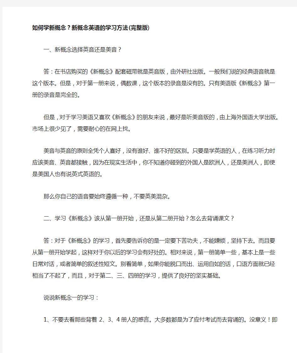 新概念英语的学习方法(完整版)