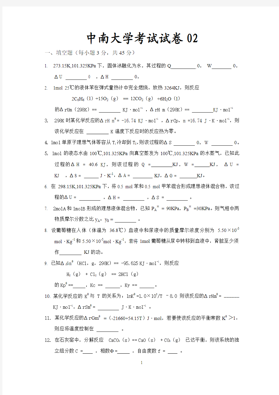 中南大学物化考试卷2