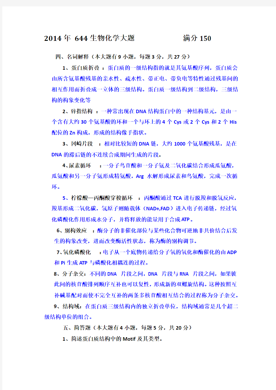 2014南师生物化学大题+答案