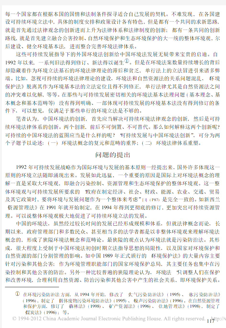 可持续发展与中国环境法创新_环境法概念的复元和范畴的重界_杜群