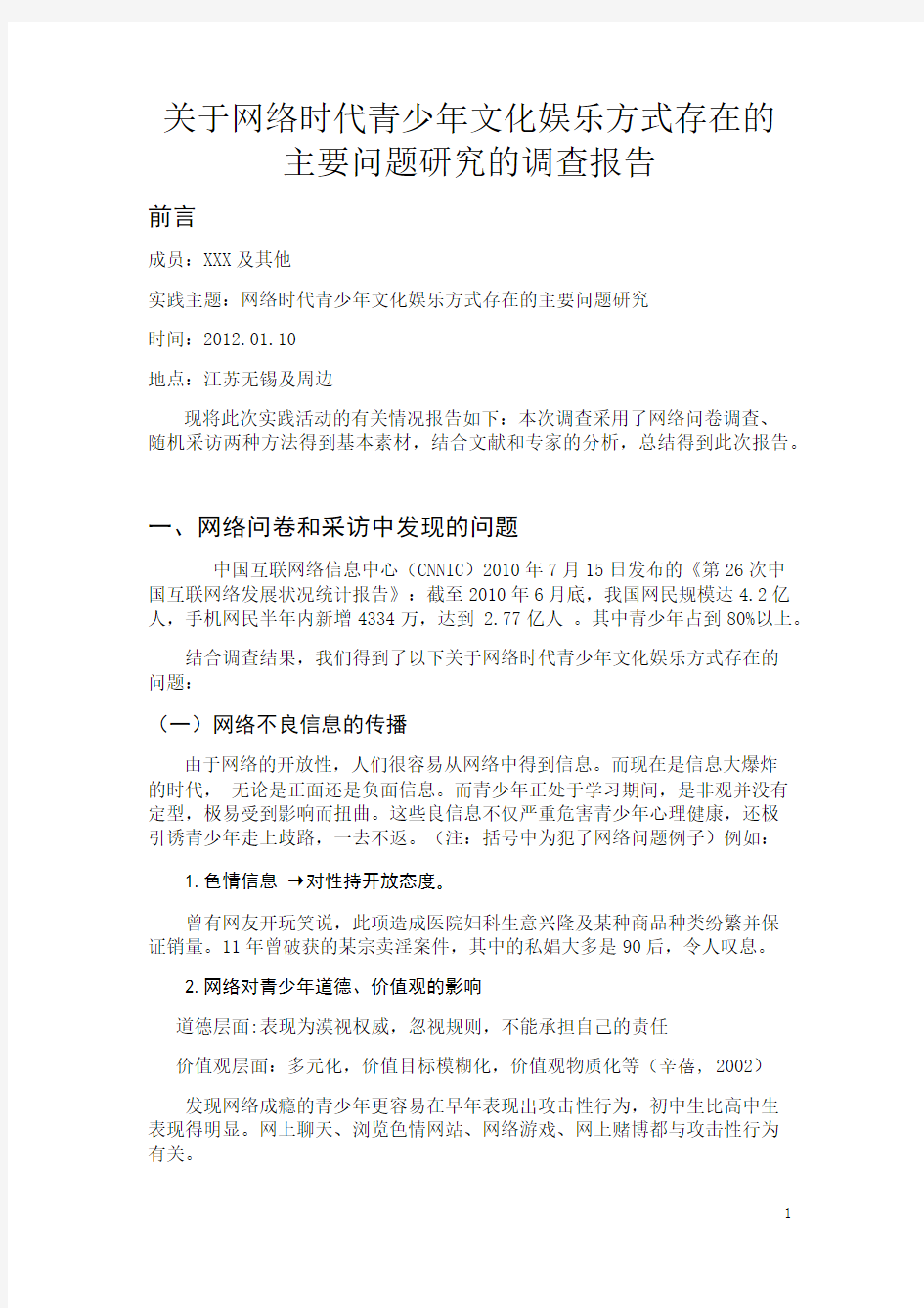 关于网络时代青少年文化娱乐方式存在的主要问题研究的调查报告