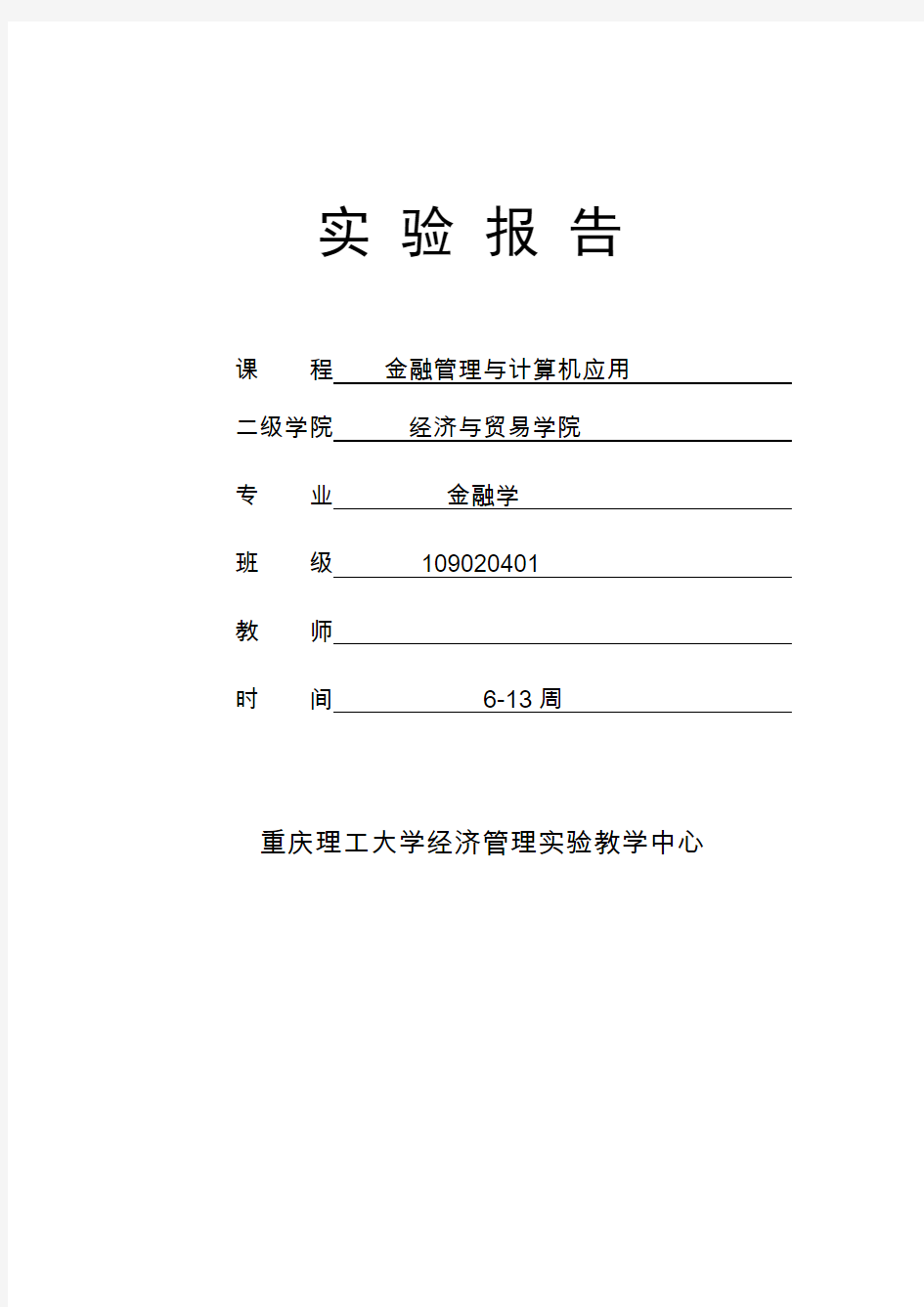 重庆理工大学 金融管理与计算机应用(实验报告)最新版