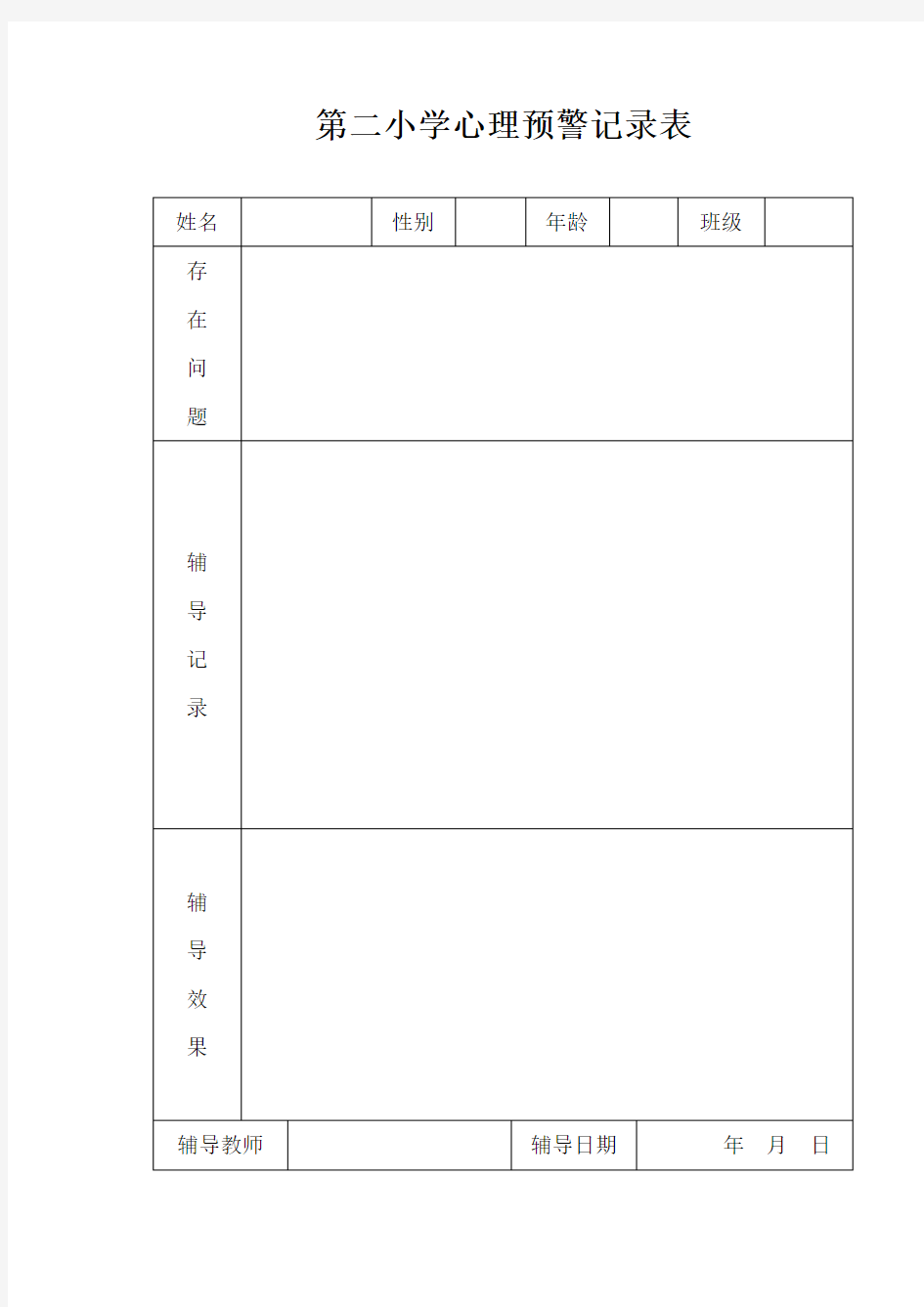 心理咨询室各种表格