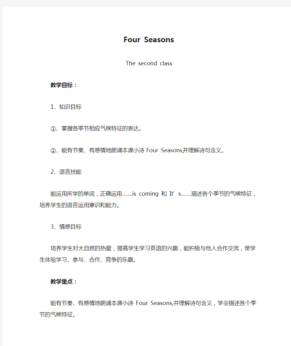 Four Seasons教学案例