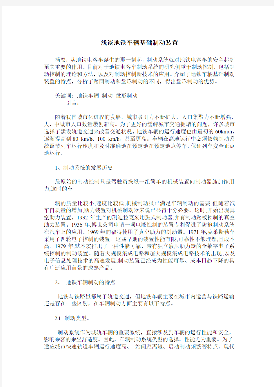 浅谈地铁车辆基础制动装置