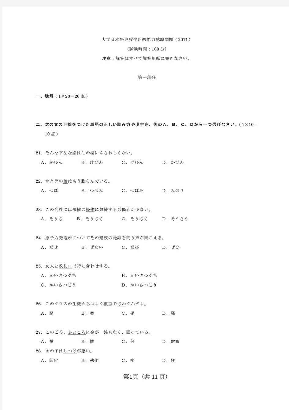 2011年大学日语四级考试真题