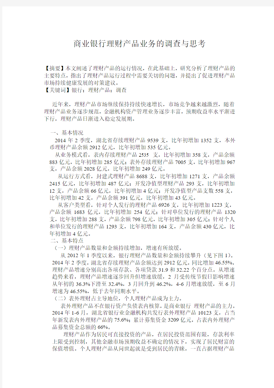 商业银行理财产品业务的调查与思考