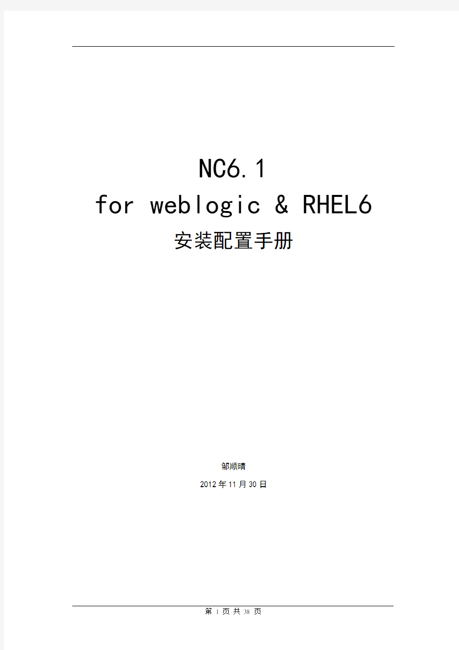 NC6.1__WEBLOGIC__LINUX安装部署手册