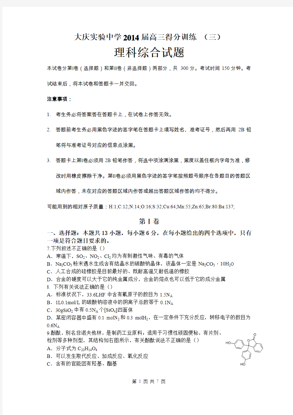 黑龙江省大庆实验中学2014届高考得分训练(三 )理综化学试题