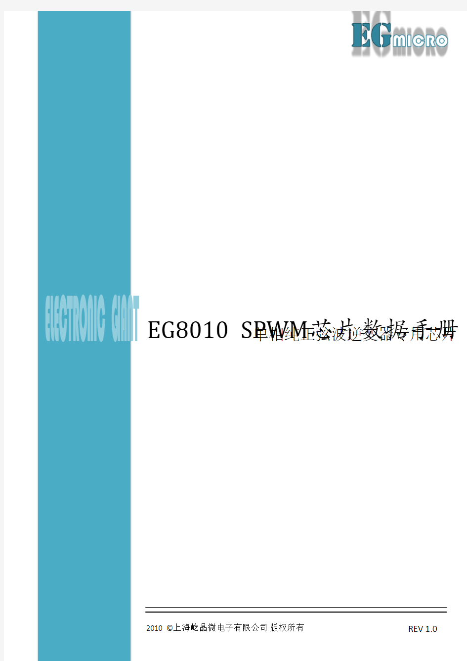EG8010-SPWM芯片数据手册V1.0201009121