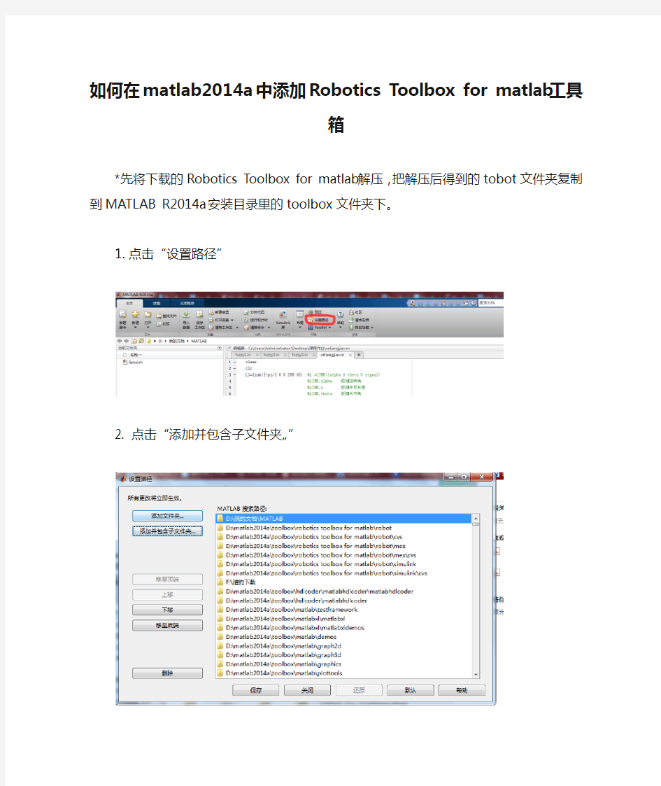 如何在matlab2014a中添加Robotics Toolbox for matlab工具箱