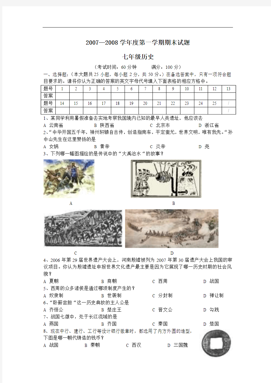 川教版七年级历史上册期末试题