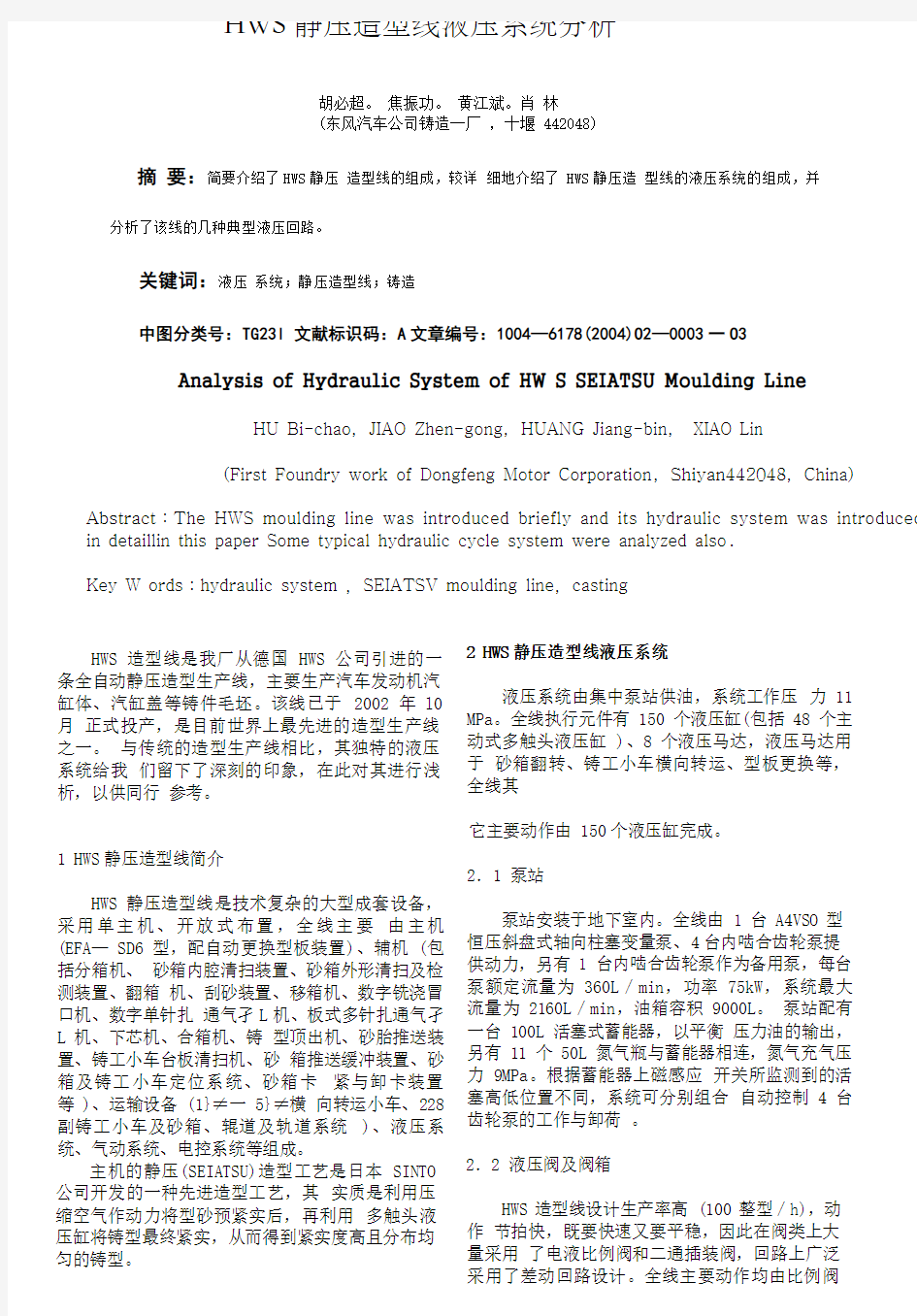 HWS静压造型线液压系统分析WOED